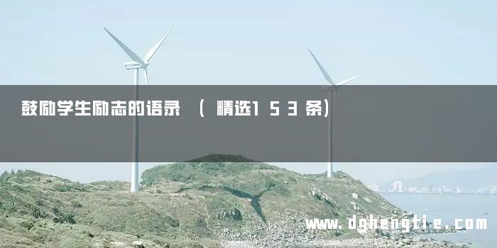 鼓励学生励志的语录 (精选153条)
